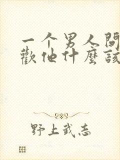 一个男人问你喜欢他什么该怎么回答