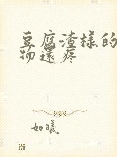 豆腐渣样的分泌物还疼