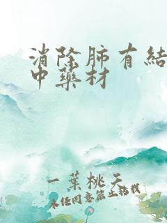 消除肺有结节的中药材