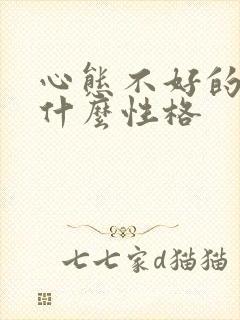 心态不好的人是什么性格