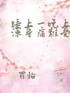 睡上一晚上起来浑身痛难受累