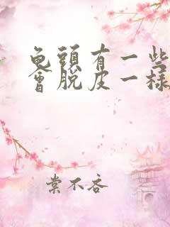 龟头有一些红点会脱皮一样怎么办