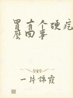 胃有个硬疙瘩怎么回事