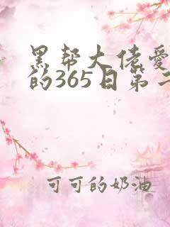 黑帮大佬爱上我的365日第二季