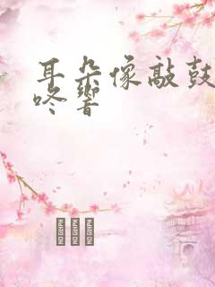 耳朵像敲鼓的咚咚响