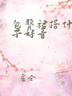 包臀裙搭什么鞋子好看