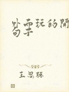 外面玩的开心的句子