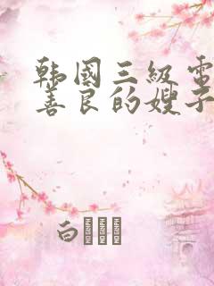 韩国三级电影之善良的嫂子6