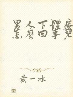 男人下体瘙痒是怎么回事儿