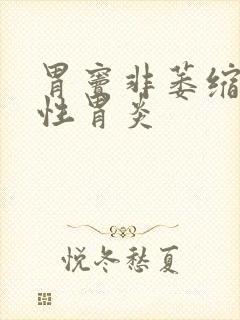 胃窦非萎缩性慢性胃炎