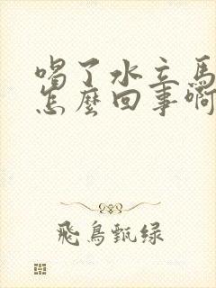 喝了水立马想尿怎么回事啊