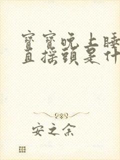 宝宝晚上睡觉一直摇头是什么原因