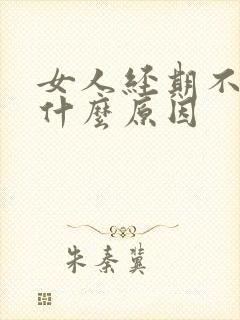 女人经期不调是什么原因