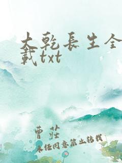 大乾长生全本下载txt
