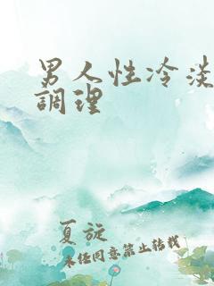 男人性冷淡怎么调理