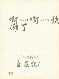 啊灬啊灬快灬高潮了