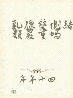 乳腺双侧结节3类严重吗