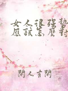 女人很强势老公应该怎么对付