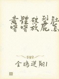 黄体破裂肚子咕噜噜放屁怎么回事