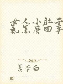 女人小肚子总胀气怎么回事