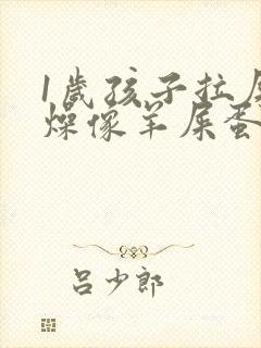 1岁孩子拉屎干燥像羊屎蛋怎么办