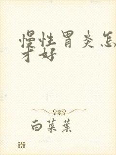 慢性胃炎怎么治才好