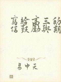 写给高三的一封信鼓励与期望