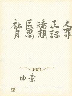 社区矫正人员每月思想认罪,悔罪情况汇报