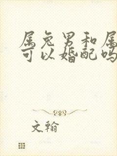 属兔男和属牛女可以婚配吗