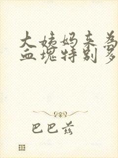 大姨妈来为什么血块特别多