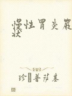 慢性胃炎严重症状