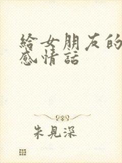 给女朋友的安全感情话