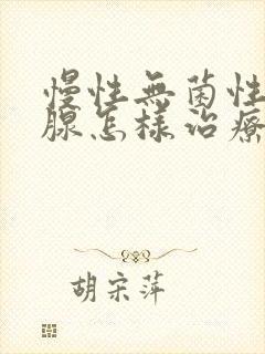 慢性无菌性前列腺怎样治疗