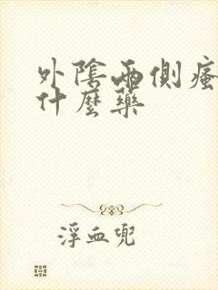 外阴两侧瘙痒用什么药