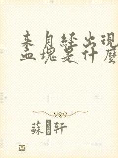 来月经出现大量血块是什么原因