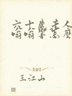 六十岁老人耳朵嗡嗡响怎么回事