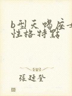 b型天蝎座女生性格特点