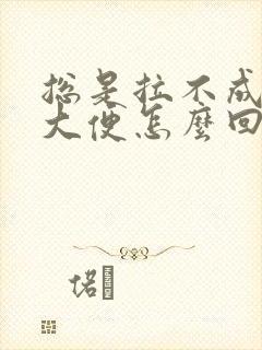 总是拉不成形的大便怎么回事