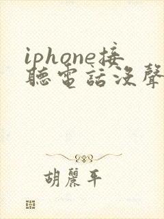 iphone接听电话没声音