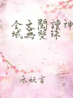 全文阅读神澜奇域无双珠