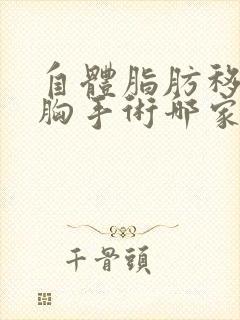 自体脂肪移植丰胸手术哪家整形医院好