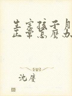 生完孩子月经不正常怎么办