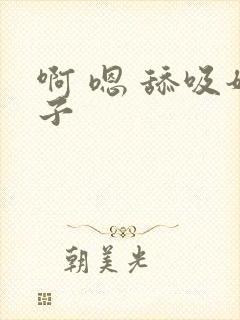 啊 嗯 舔吸奶子