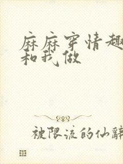 麻麻穿情趣内衣和我做