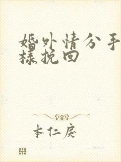 婚外情分手后怎样挽回