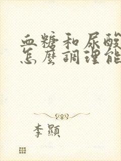 血糖和尿酸偏高怎么调理能好