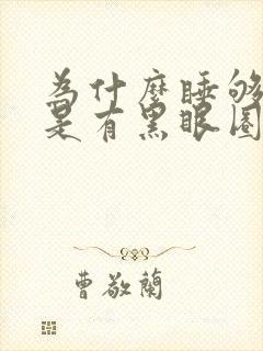 为什么睡够了还是有黑眼圈