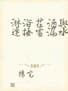 淋浴花洒与软管连接处漏水