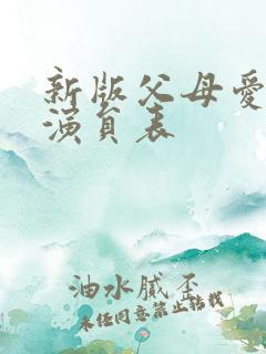 新版父母爱情的演员表