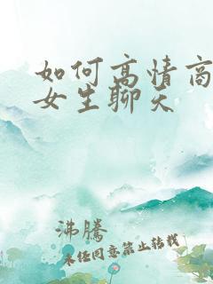 如何高情商的和女生聊天